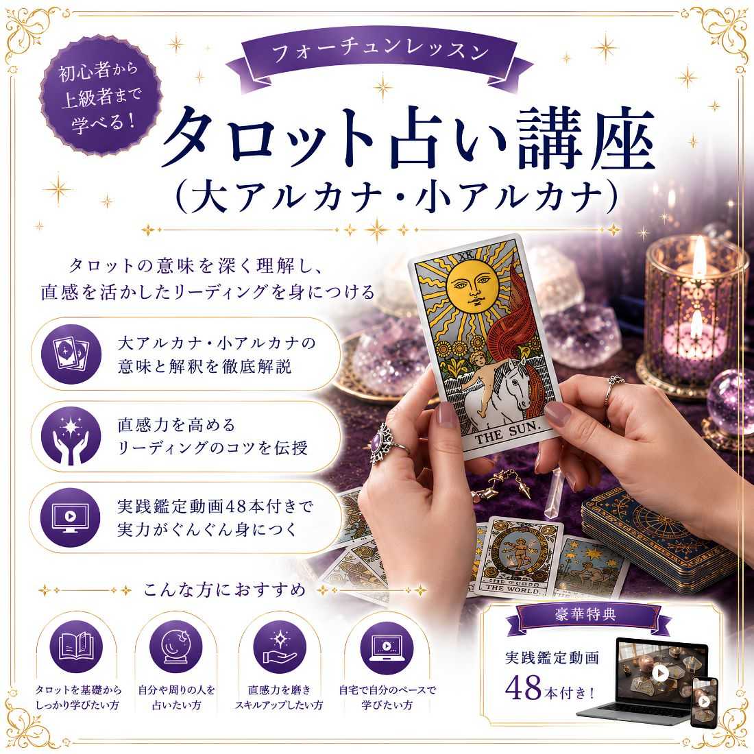 タロット占い講座