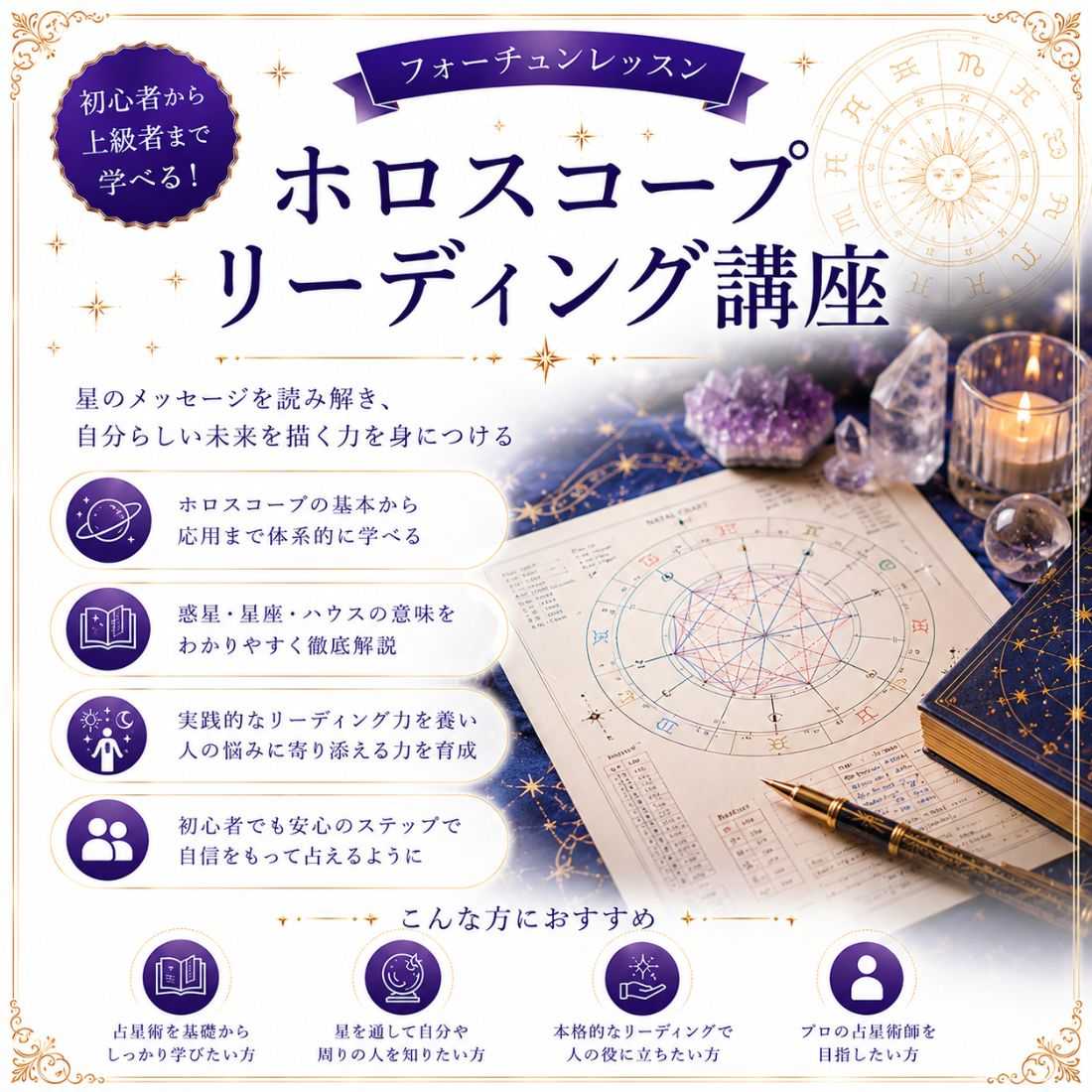 ホロスコープリーディング講座