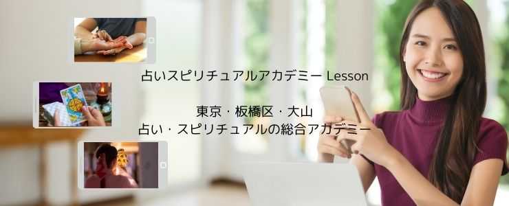占いスピリチュアルアカデミー Lesson