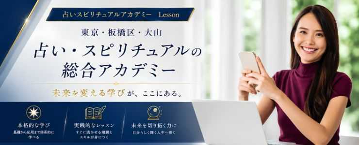 占いスピリチュアルアカデミー Lesson