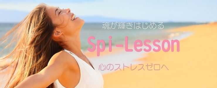 スピレッスン