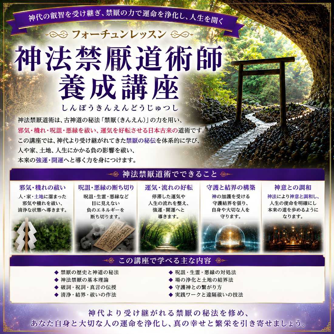 神法禁厭道術師養成講座