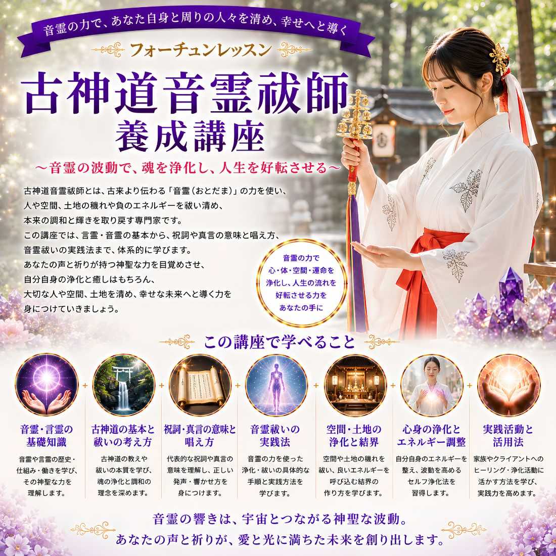 古神道音霊祓師養成講座