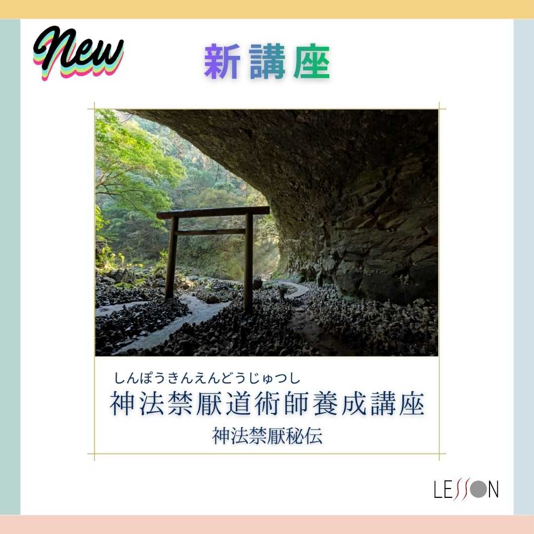 【神法禁厭秘伝】～神法禁厭道術師養成講座～