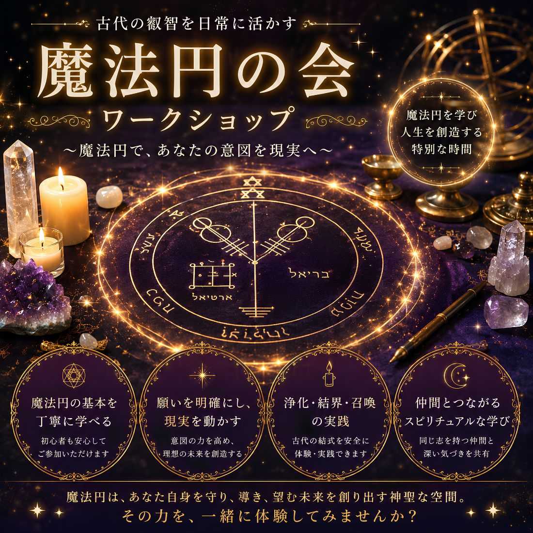 魔法円の会ワークショップ