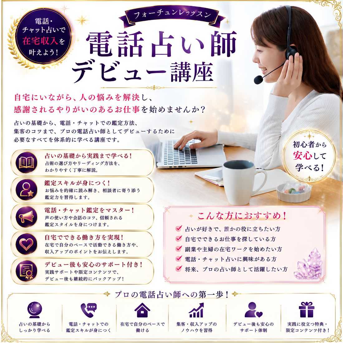 電話占い師デビュー講座