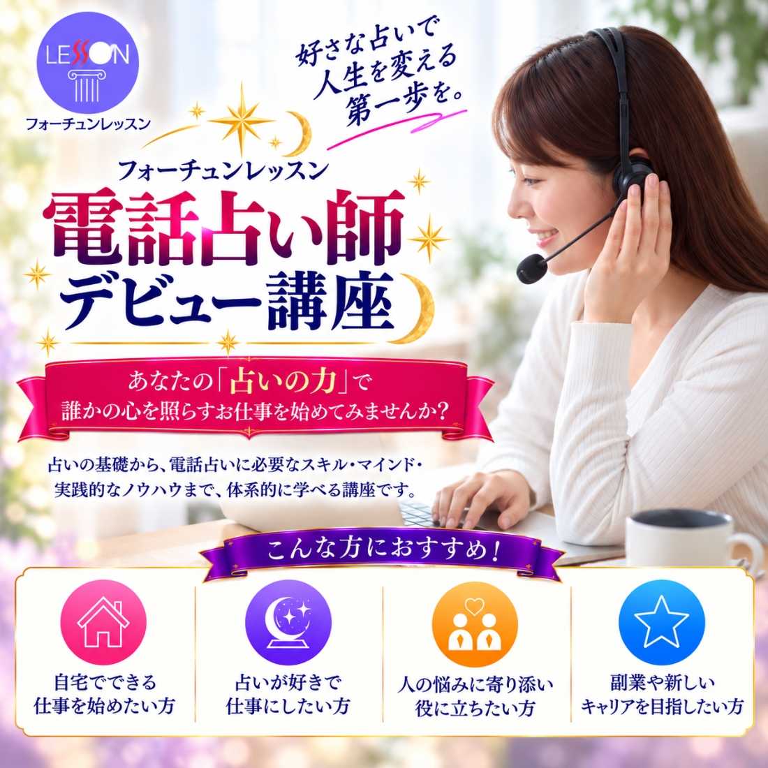 電話占い師デビュー講座