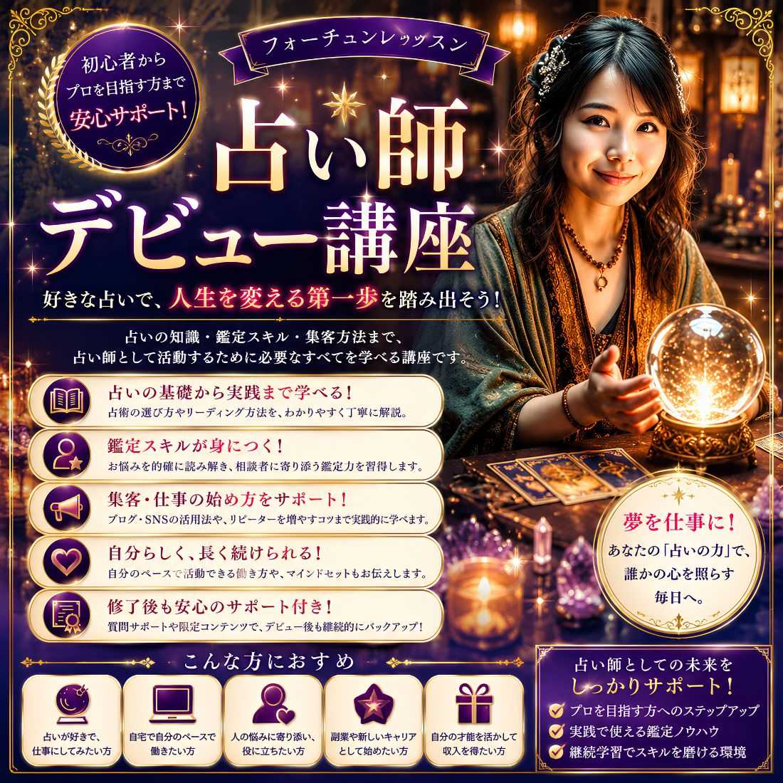 占い師デビュー講座