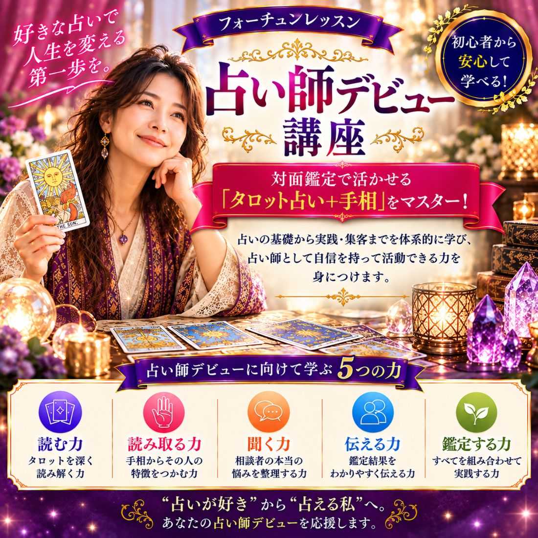 占い師デビュー講座