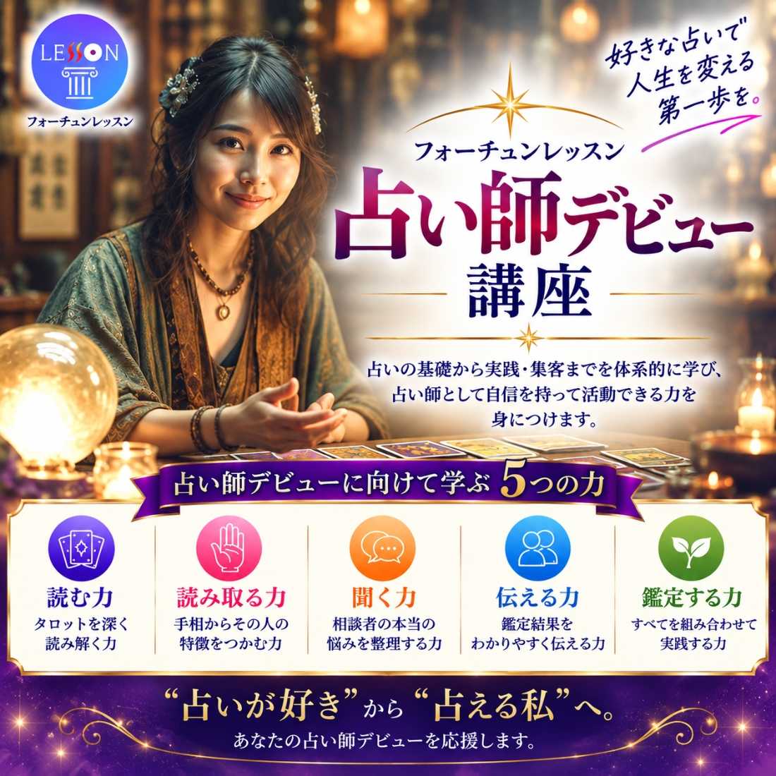 占い師デビュー講座