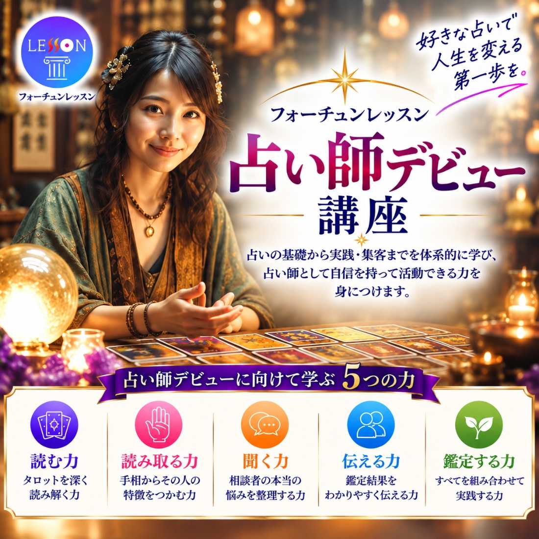 占い師デビュー講座