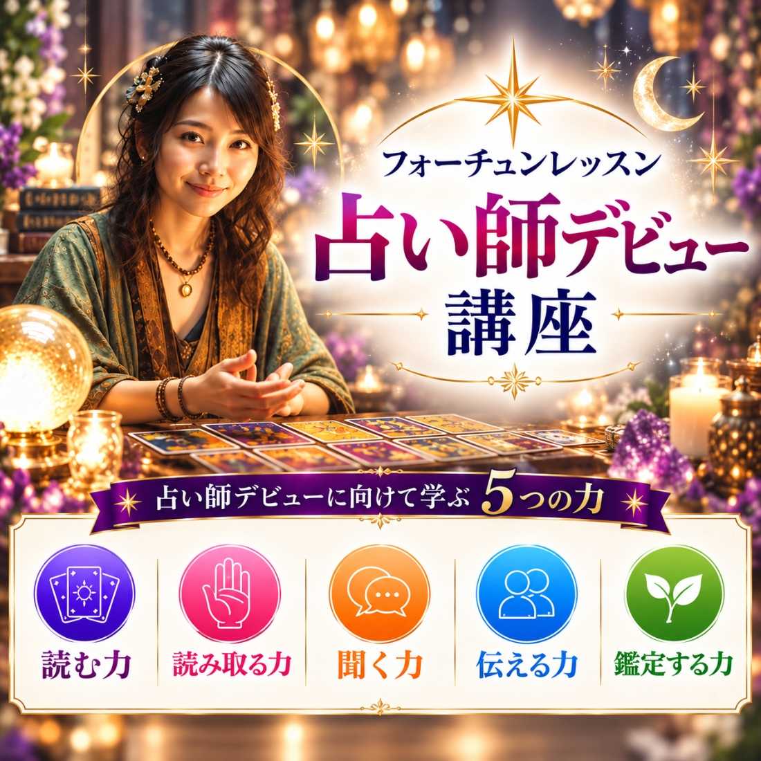 占い師デビュー講座