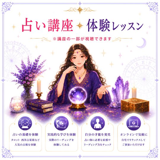 無料体験レッスン「「占い講座」