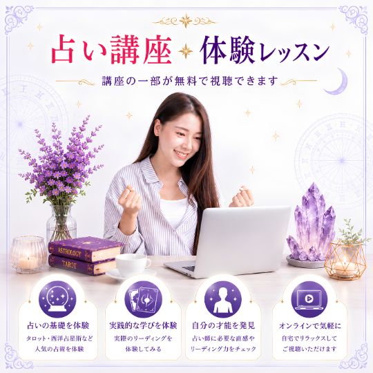 無料体験レッスン「「占い講座」
