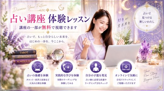 無料体験レッスン「「占い講座」