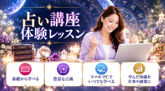 無料体験レッスン「「占い講座」