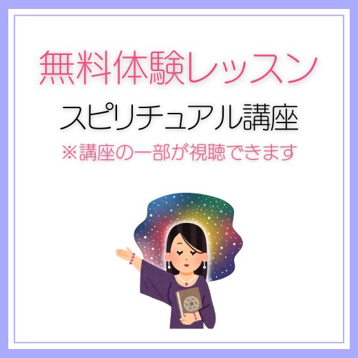 無料体験レッスン「スピリチュアル講座」