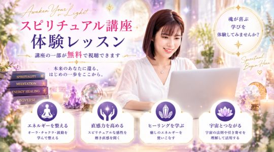 無料体験レッスン「スピリチュアル講座」