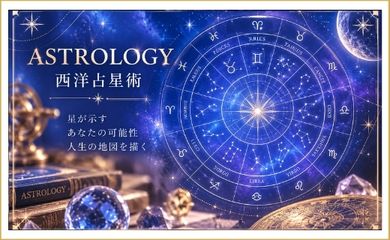 西洋占星術