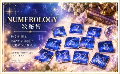 数秘術