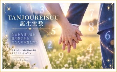 誕生霊数