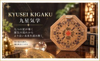 九星気学