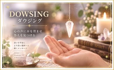 ダウジング