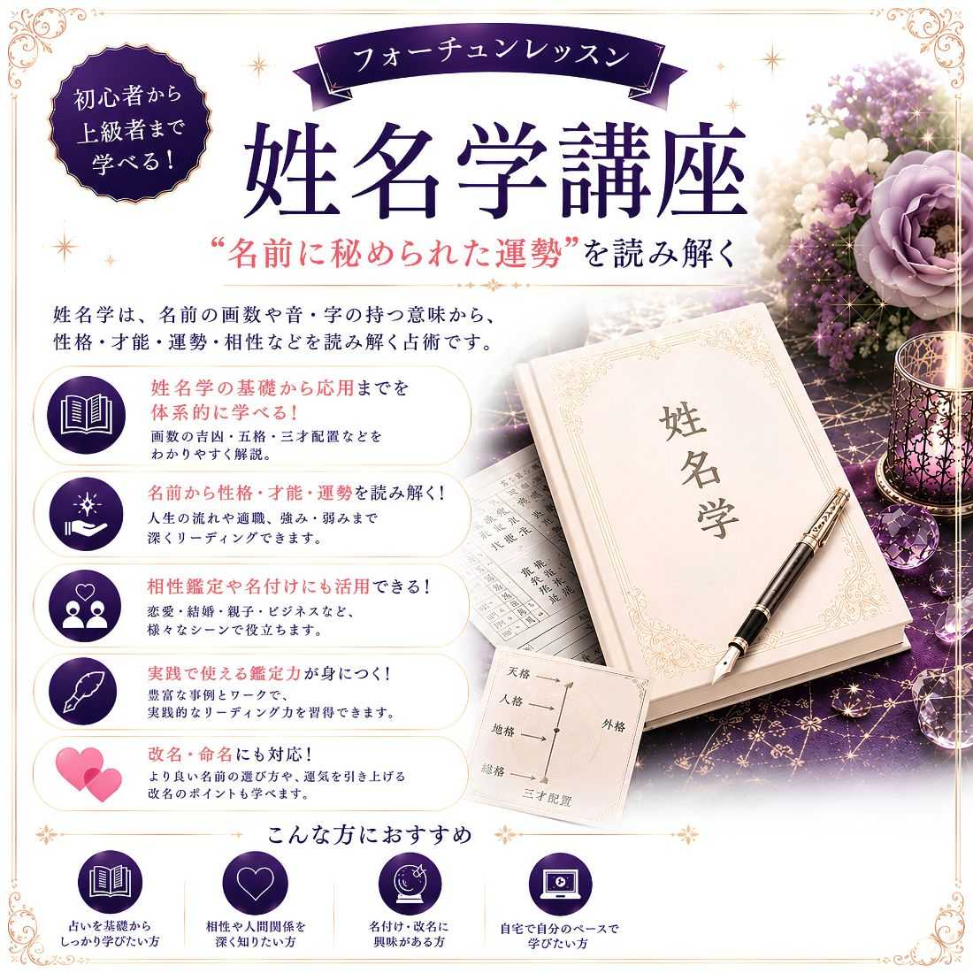 ネーミングで開運！姓名学講座