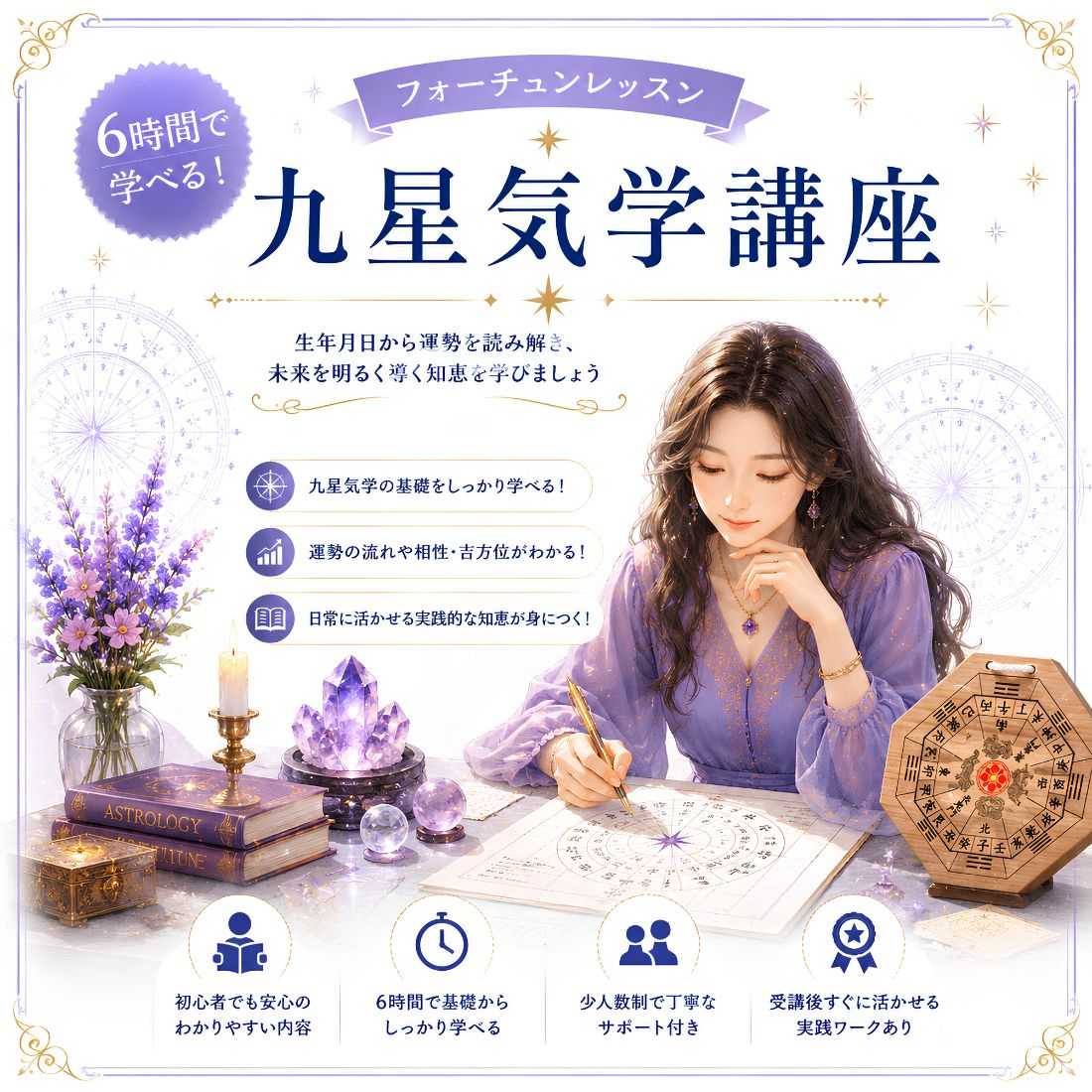 6時間で学べる！九星気学講座