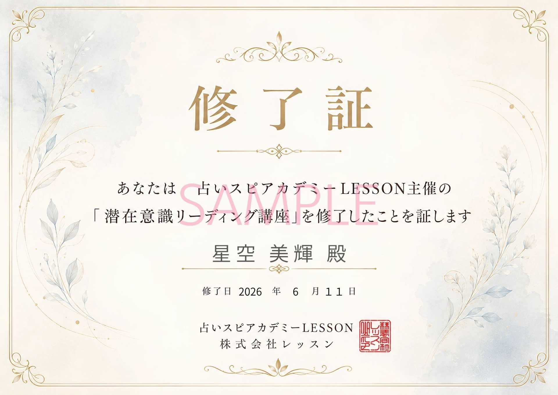 潜在意識リーディン講座修了証