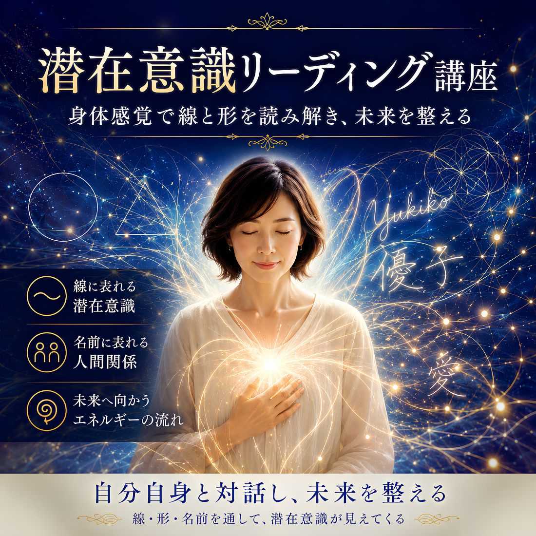 潜在意識リーディング講座