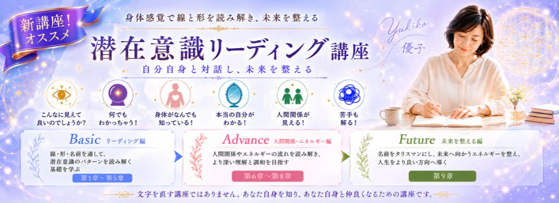 潜在意識リーディン講座