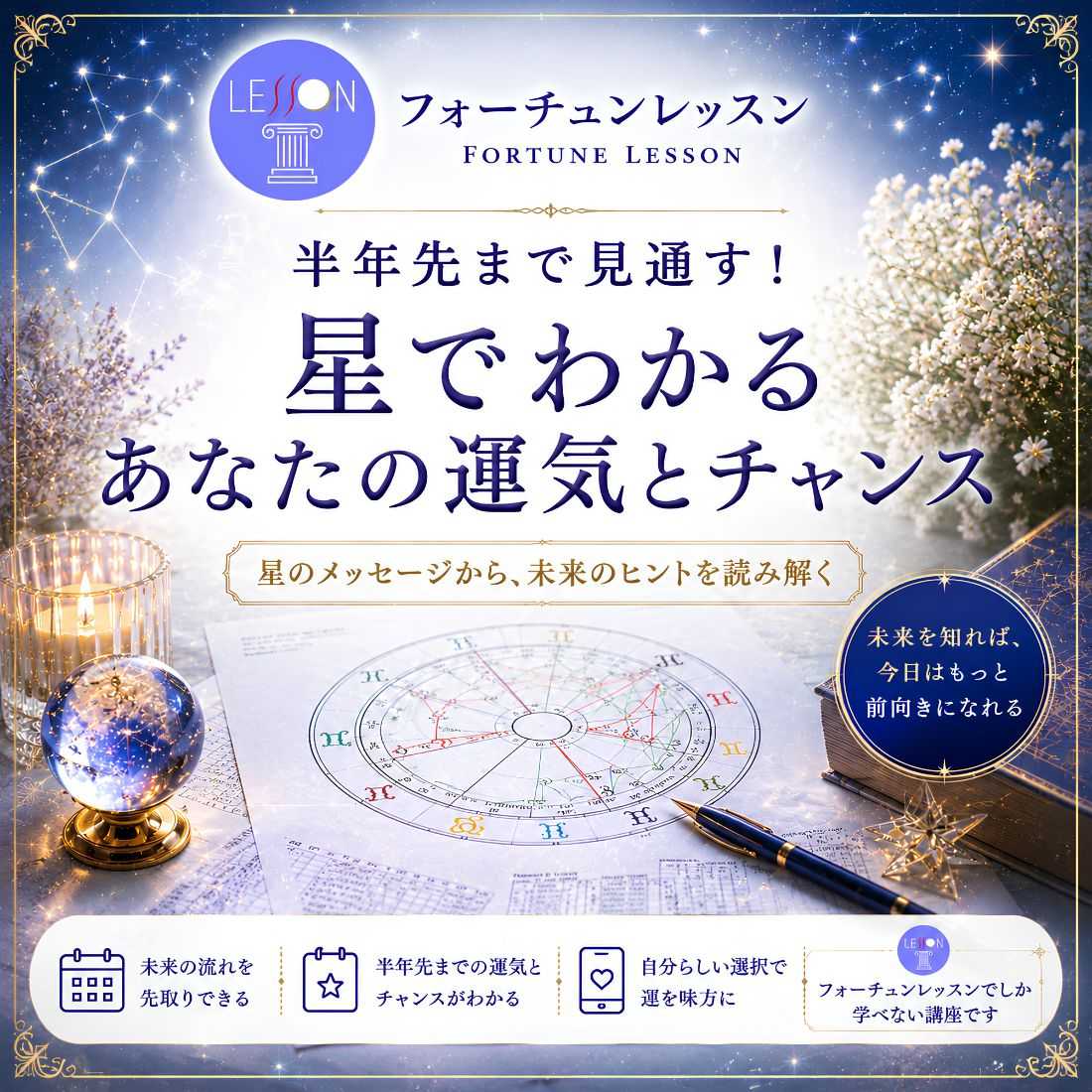 半年先まで見通す！星でわかるあなたの運気とチャンス