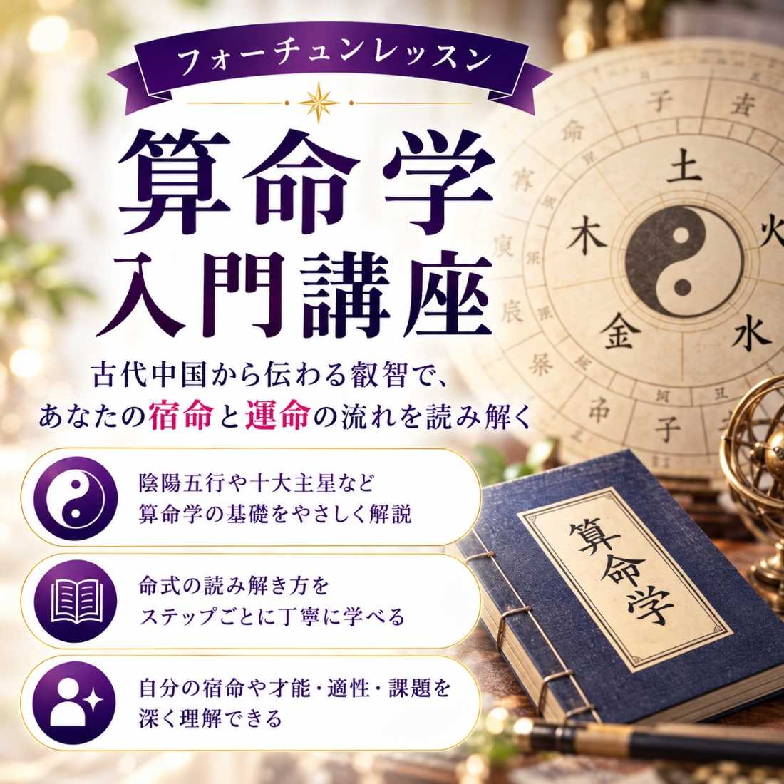 算命学講座（入門）