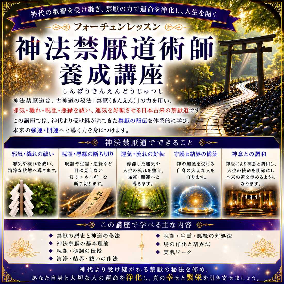 古神道音霊祓師養成講座