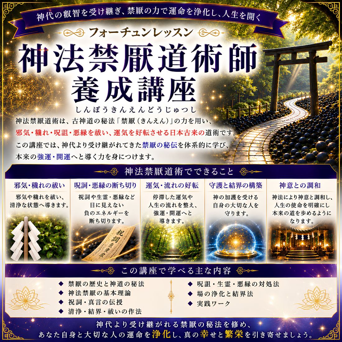 古神道音霊祓師養成講座