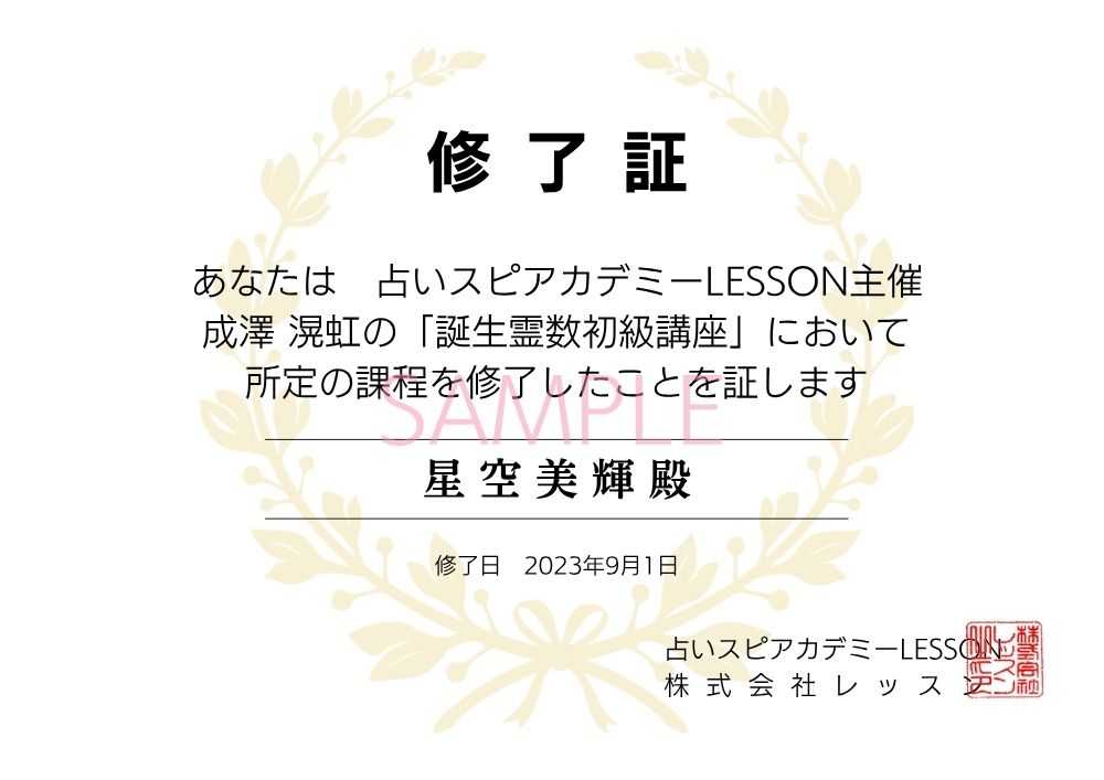 誕生霊数初級講座