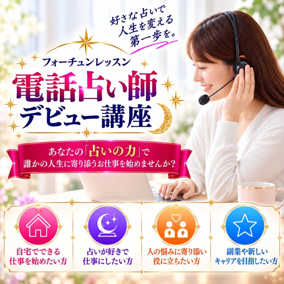 電話占い師デビュー講座