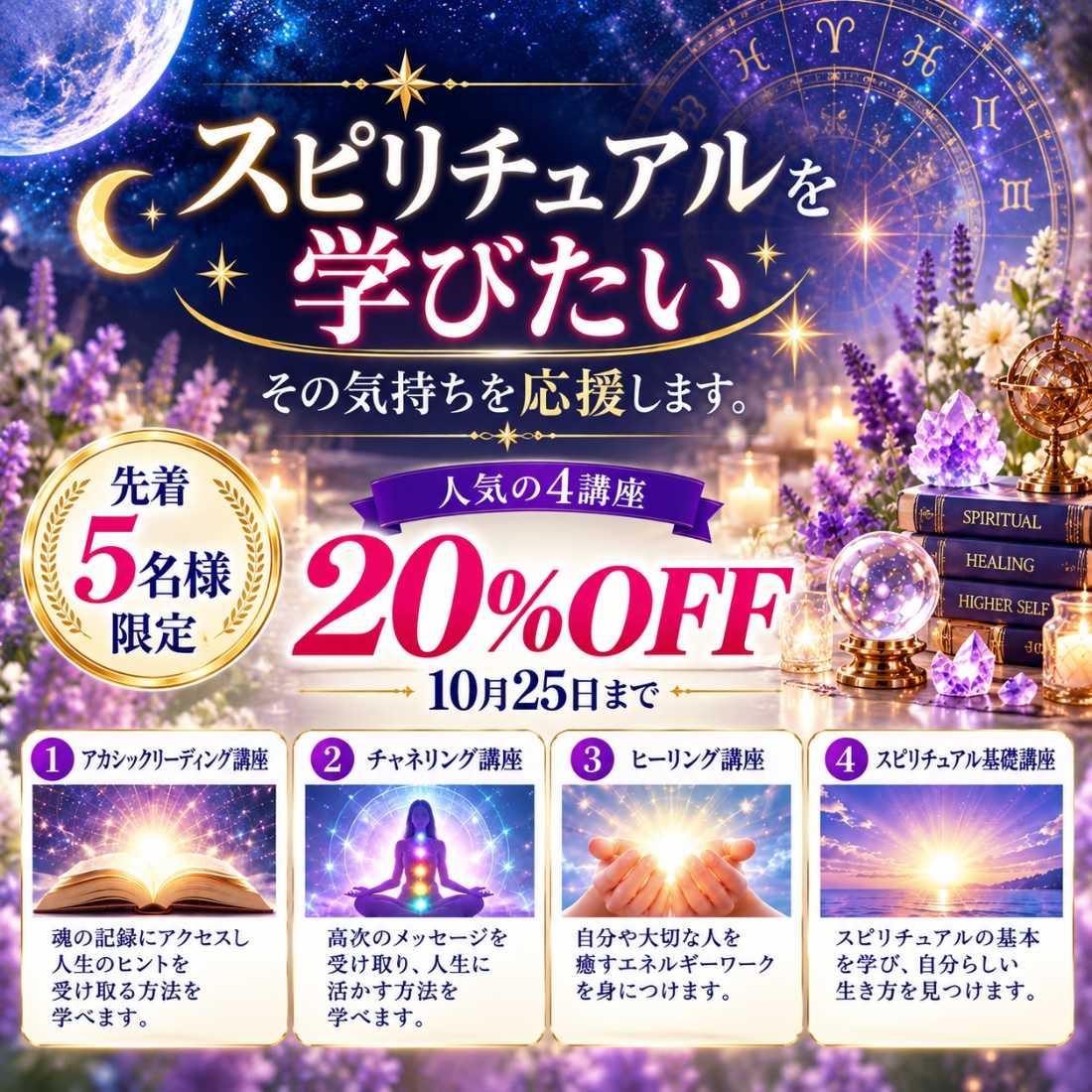 スピリチュアルを学びたい