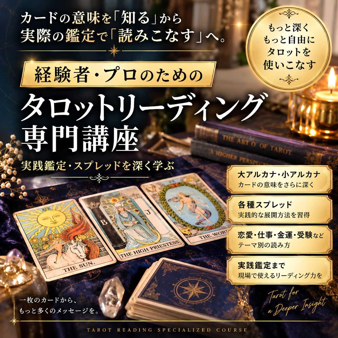 タロットリーディング専門講座