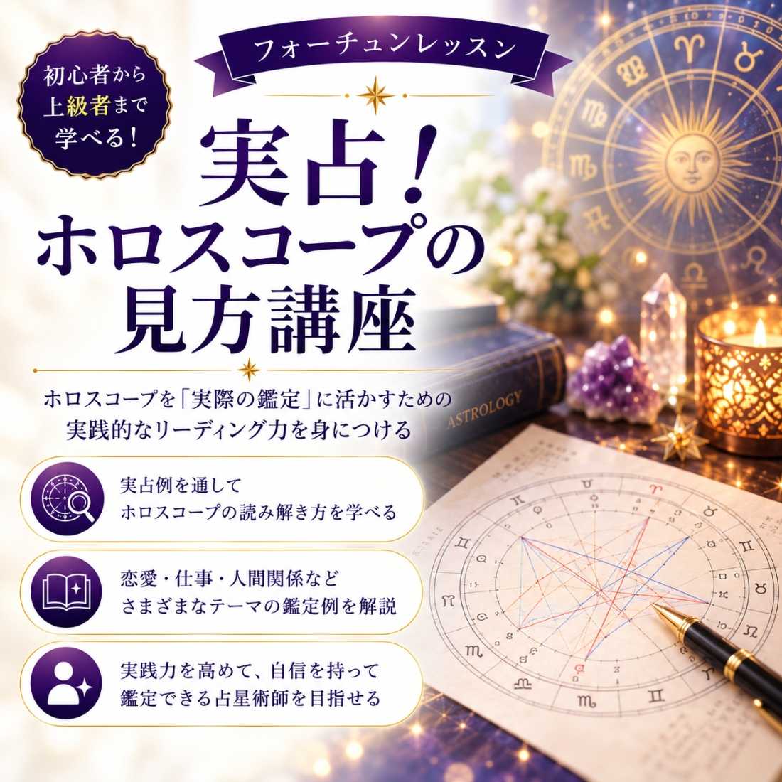 実占！ホロスコープの見方講座