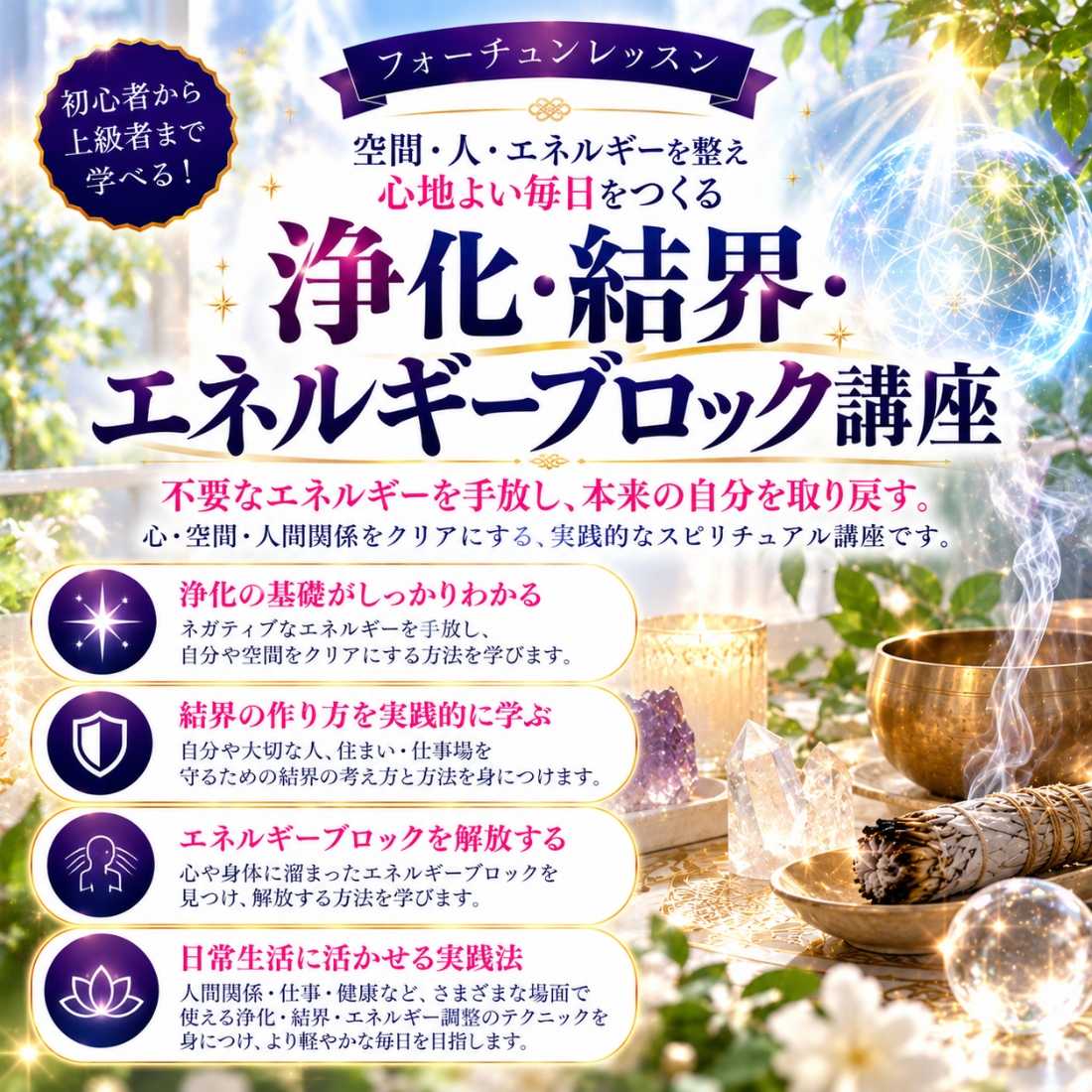浄化・結界・エネルギーブロック講座