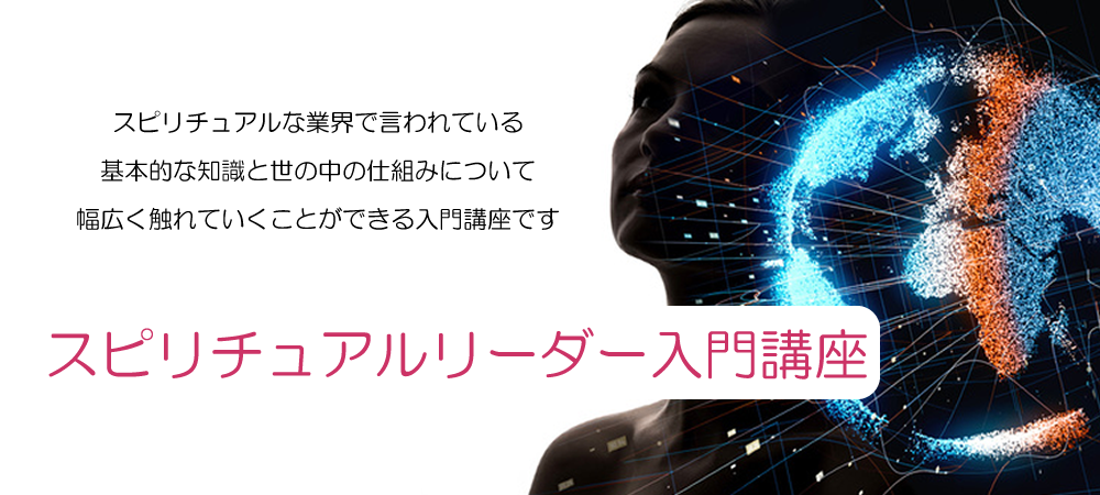 スピリチュアルリーダー入門講座