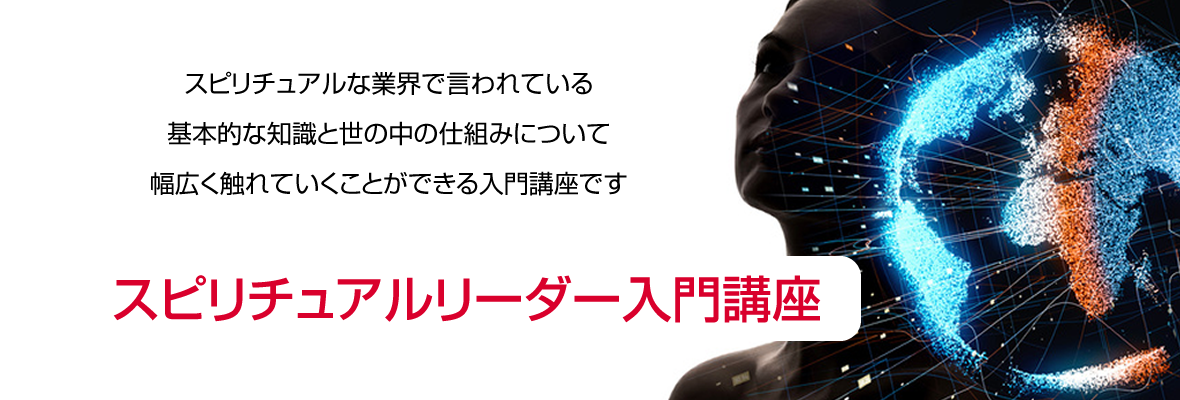 スピリチュアルリーダー入門講座