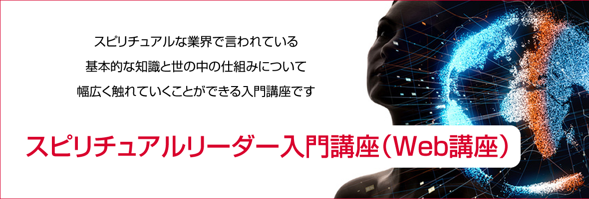 スピリチュアルリーダー入門講座