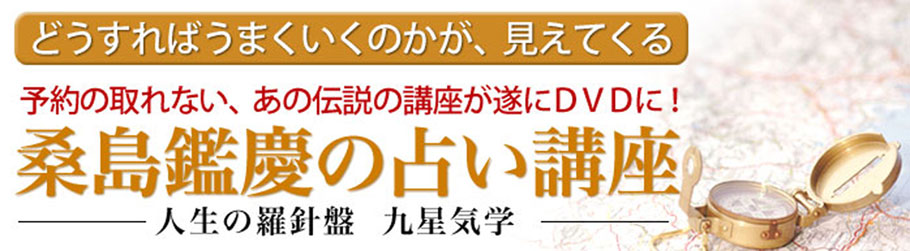 1日でわかる九星気学講座
