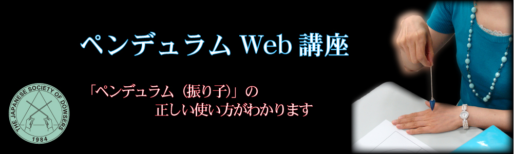 ダウジング講座