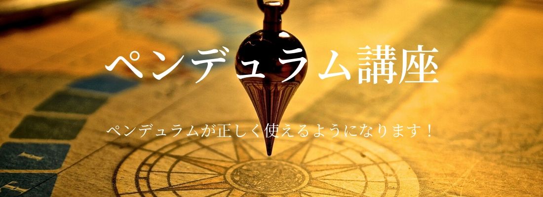 ダウジング講座