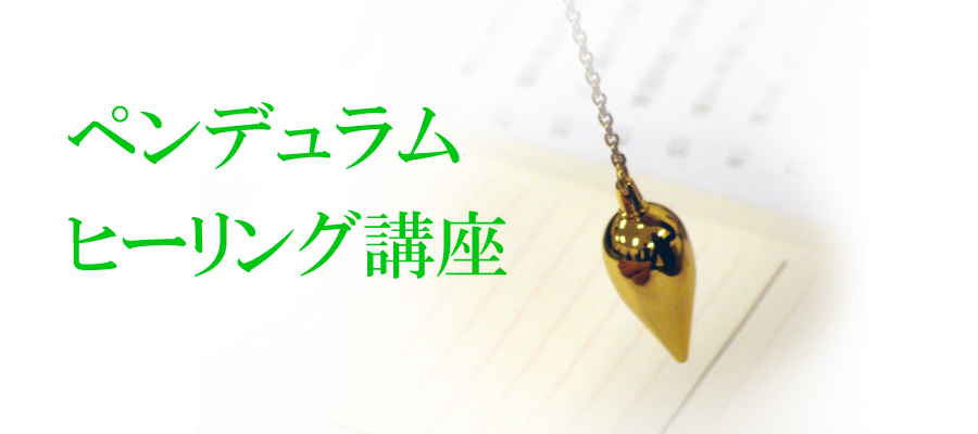 ペンデュラムヒーリング講座