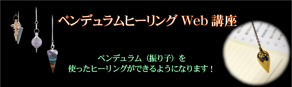 ペンデュラムヒーリング講座